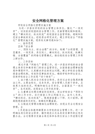 安全网格化管理实施方案 