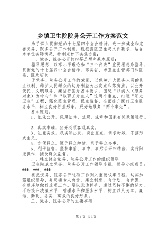 乡镇卫生院院务公开工作实施方案范文 