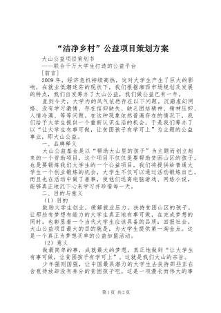 “洁净乡村”公益项目策划实施方案 