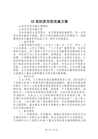 XX省扶贫攻坚方案 