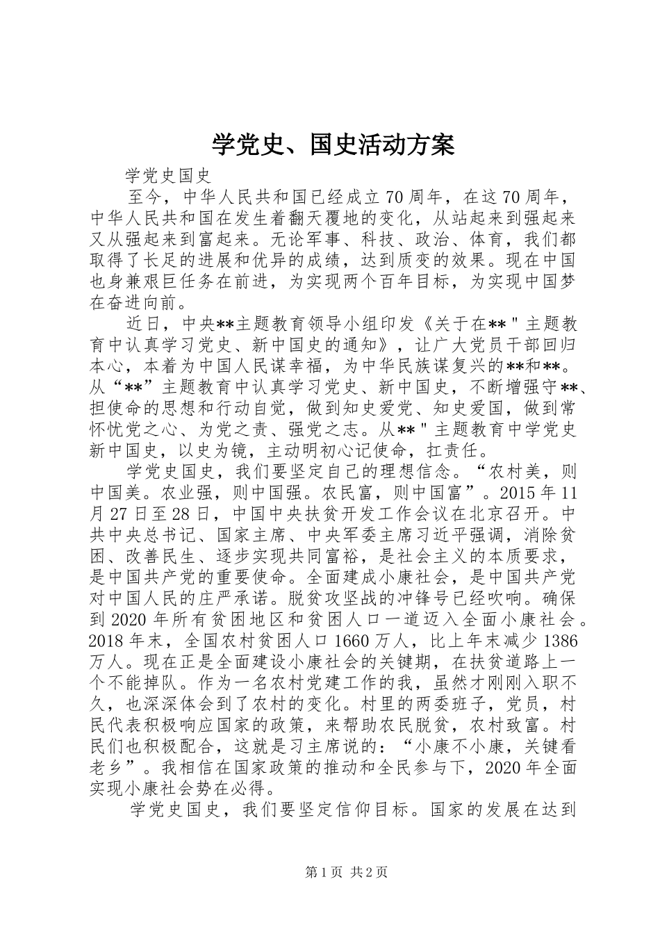 学党史、国史活动实施方案 _第1页
