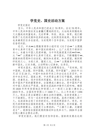 学党史、国史活动实施方案 