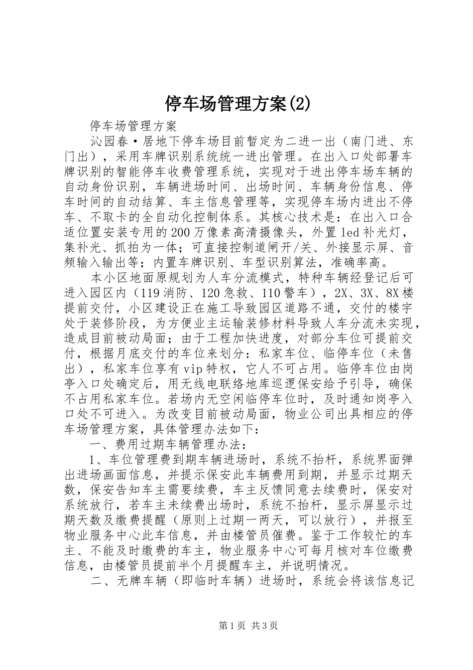 停车场管理实施方案_第1页