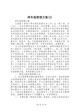 停车场管理实施方案