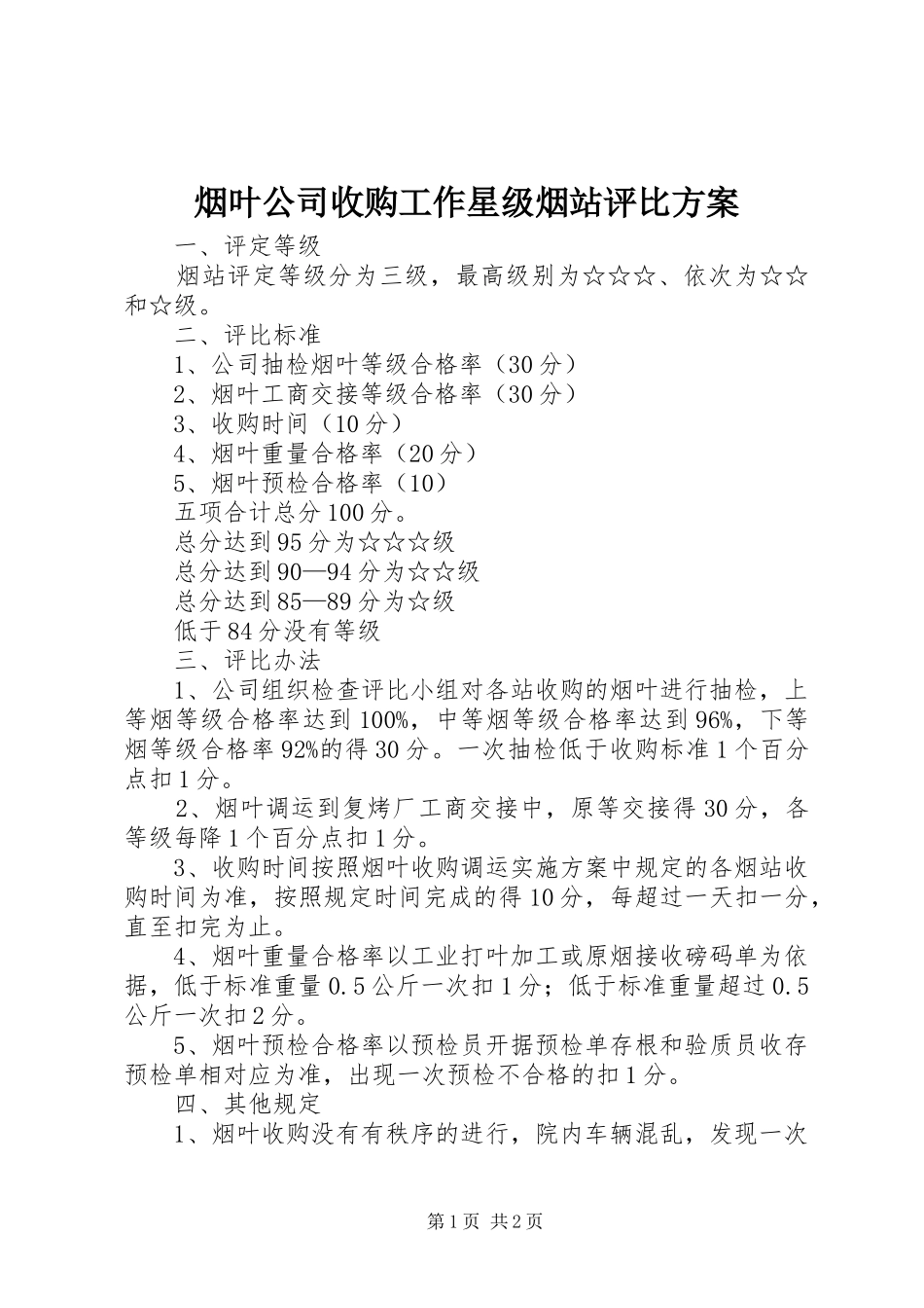 烟叶公司收购工作星级烟站评比实施方案 _第1页