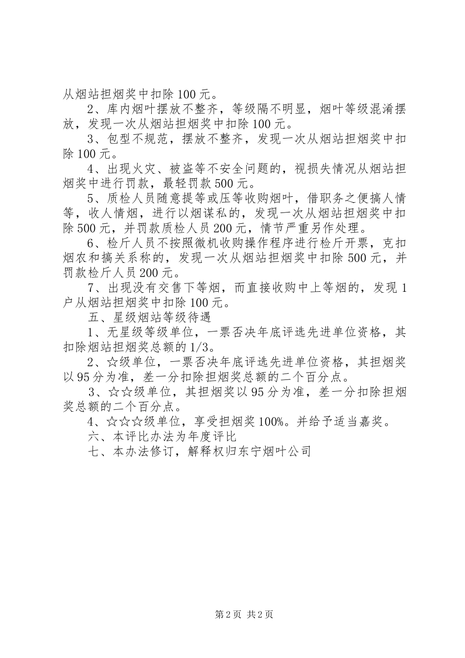烟叶公司收购工作星级烟站评比实施方案 _第2页