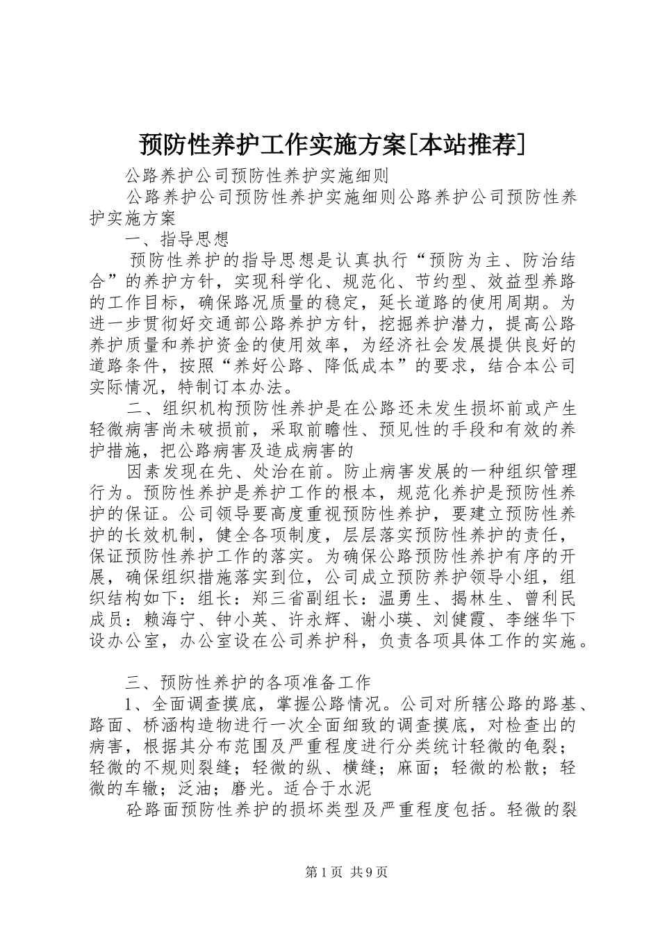 预防性养护工作方案[本站推荐] _第1页