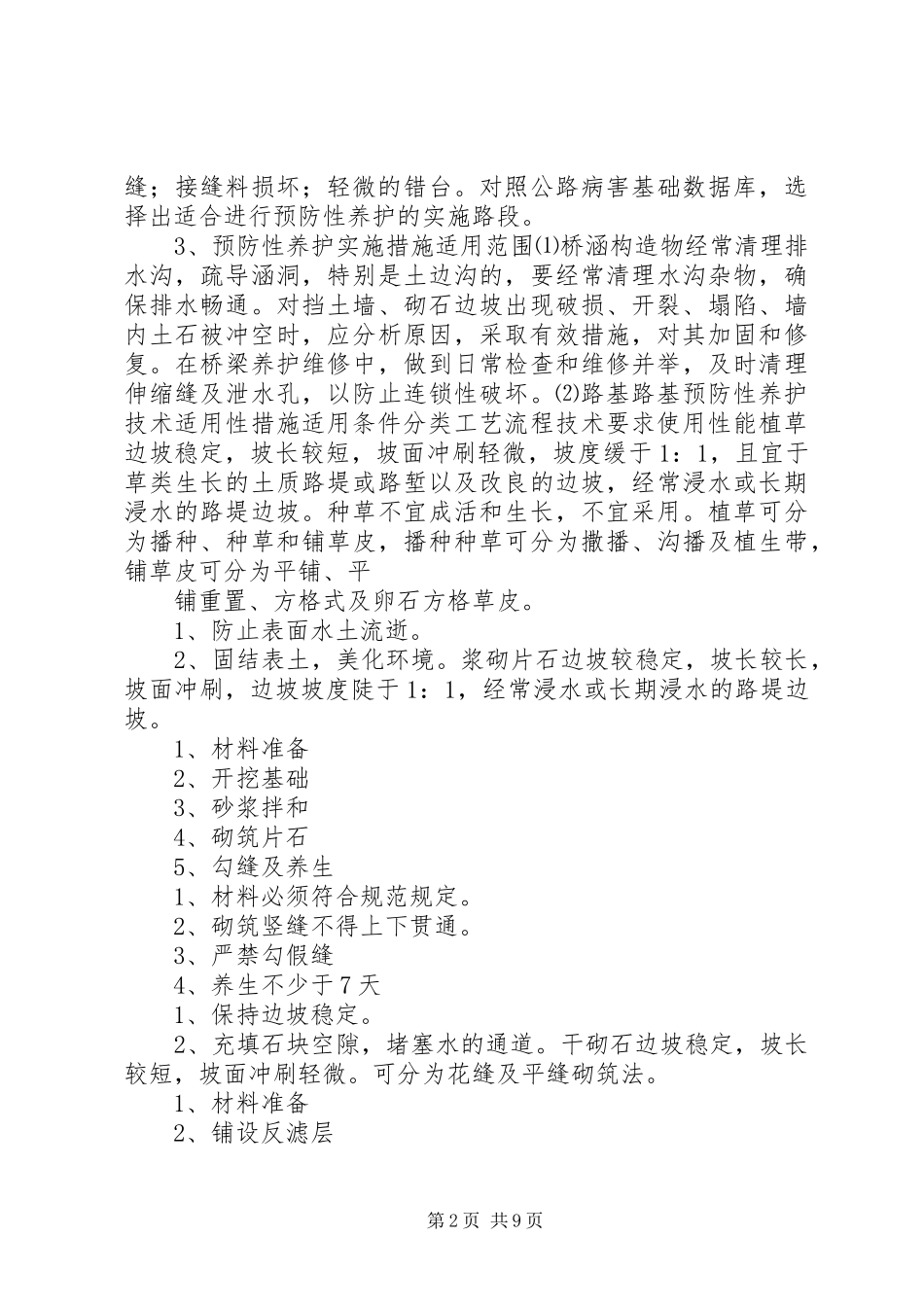 预防性养护工作方案[本站推荐] _第2页