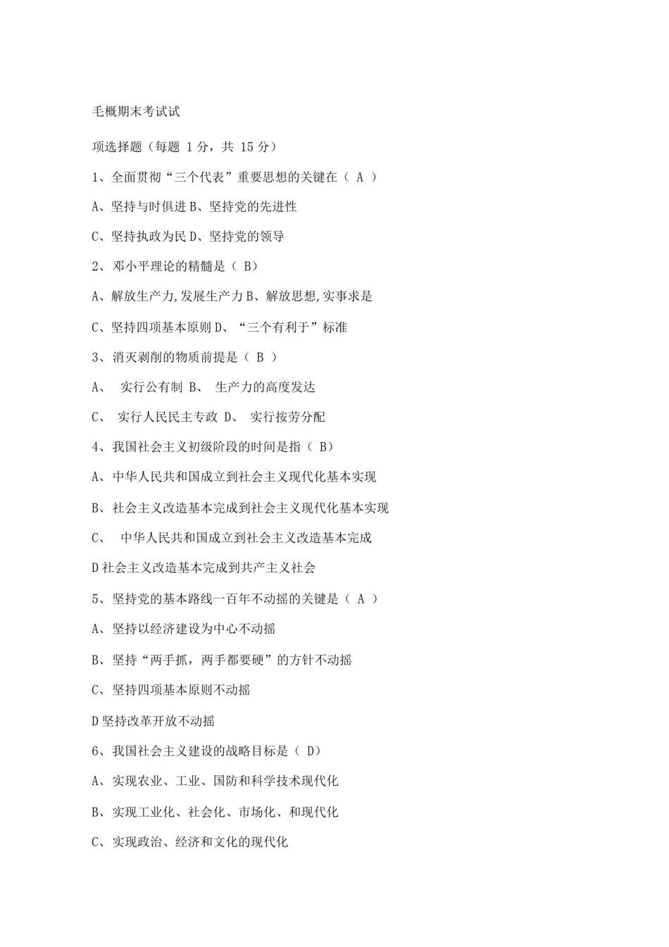 大学毛概考试试题题库_第1页