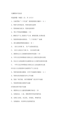 大学毛概考试试题题库