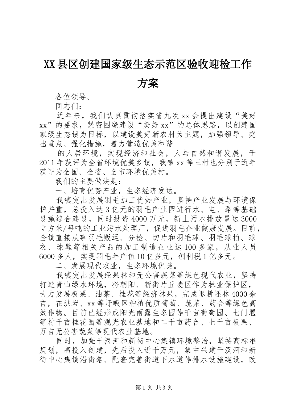 XX县区创建国家级生态示范区验收迎检工作实施方案 _第1页