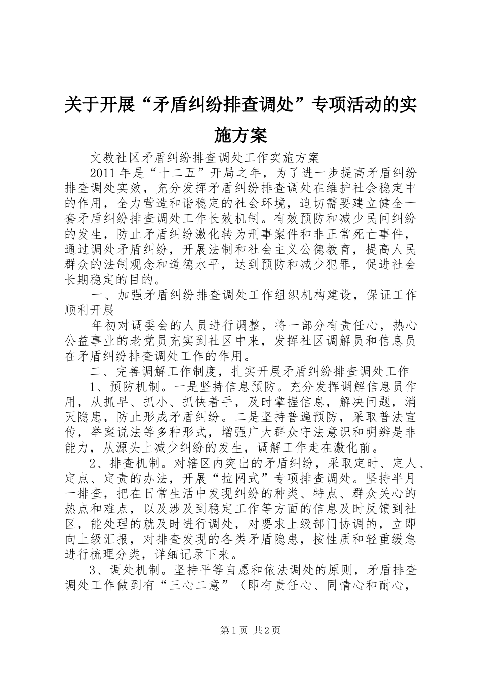 关于开展“矛盾纠纷排查调处”专项活动的方案 _第1页