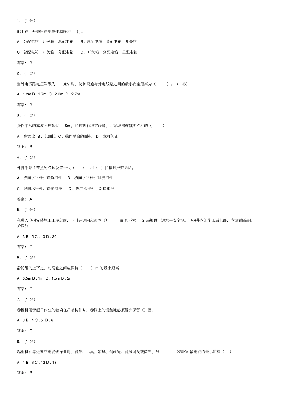 安全员考试易错题汇总_第1页