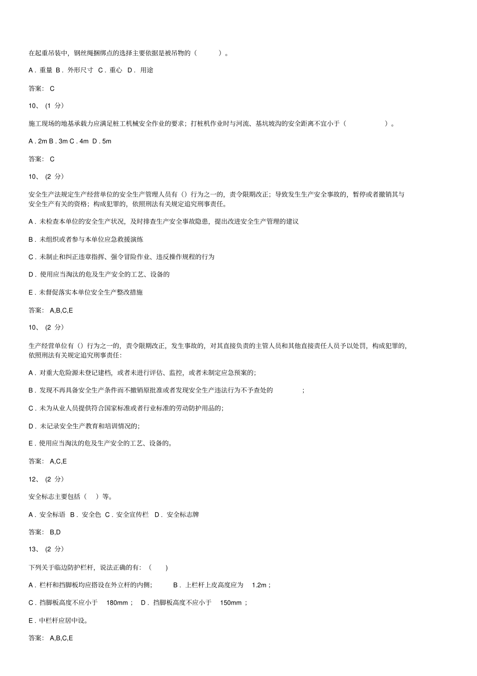 安全员考试易错题汇总_第2页