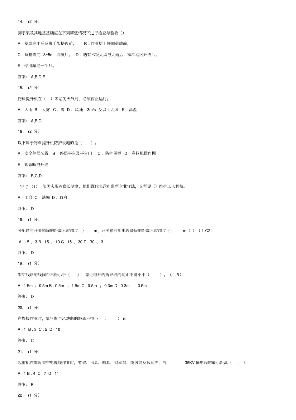 安全员考试易错题汇总_第3页