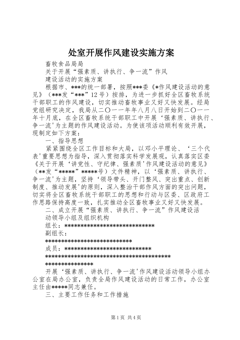 处室开展作风建设方案 _第1页