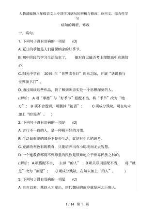人教部编版八年级语文上专项学习病句的辨析与修改、应用文、综合性学习