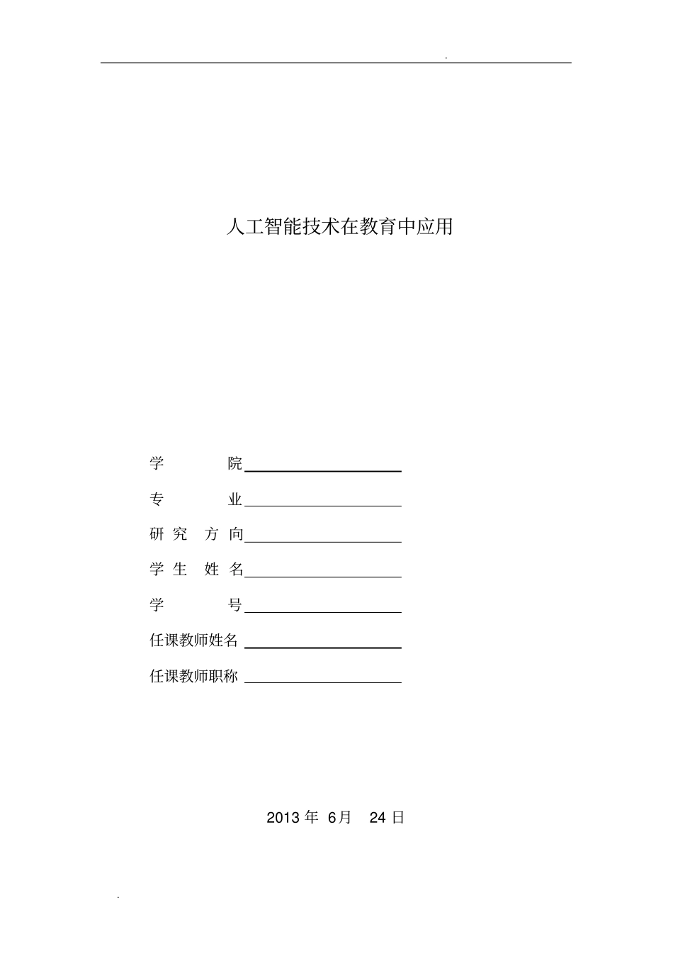 人工智能技术在教育中应用_第1页