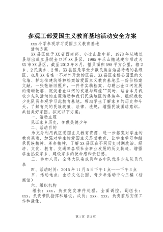 参观工部爱国主义教育基地活动安全实施方案 