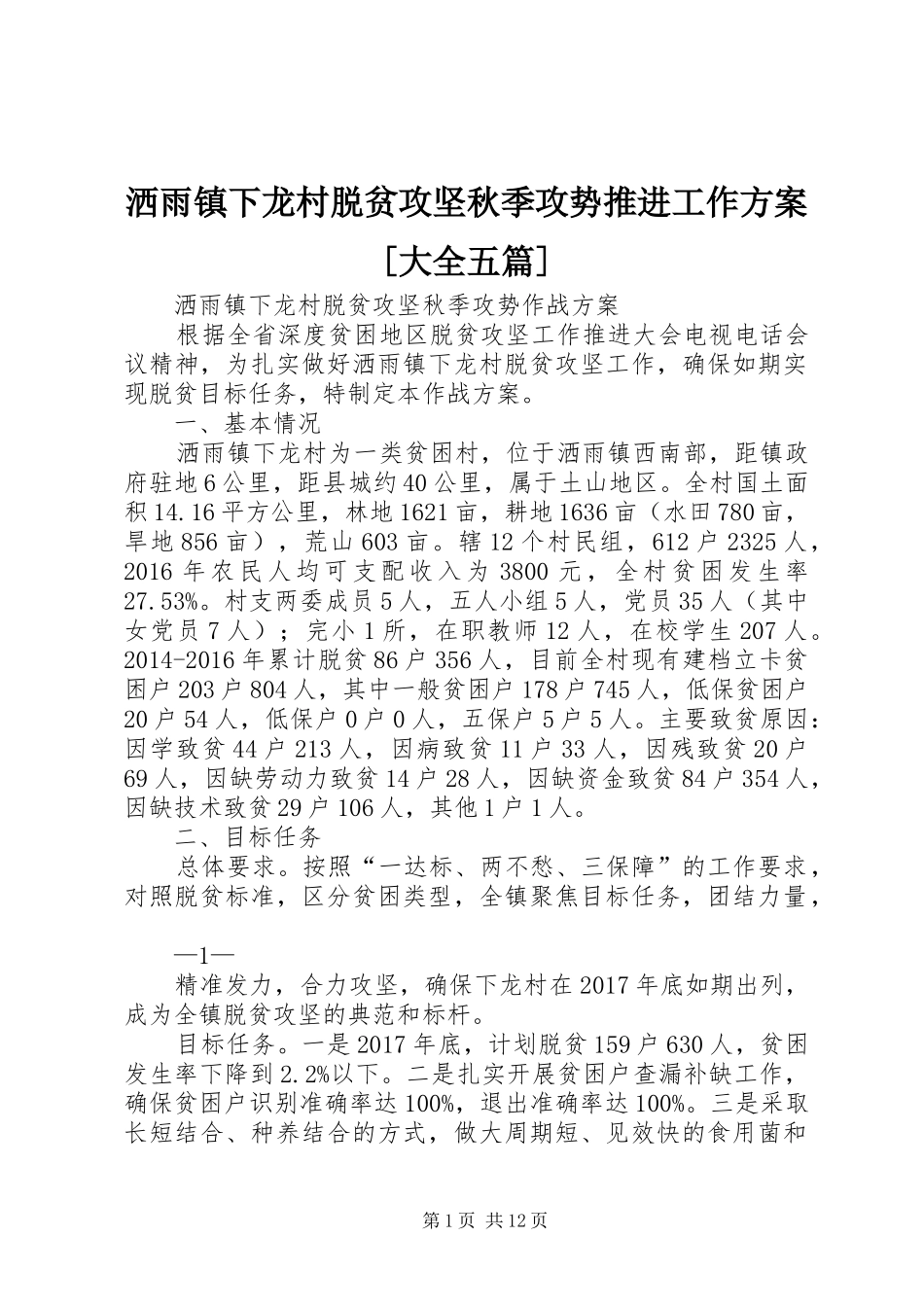洒雨镇下龙村脱贫攻坚秋季攻势推进工作实施方案[大全五篇] _第1页