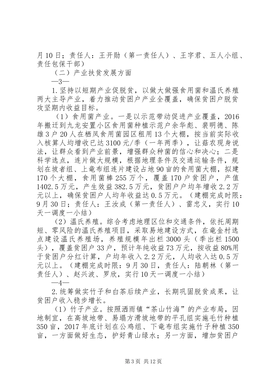 洒雨镇下龙村脱贫攻坚秋季攻势推进工作实施方案[大全五篇] _第3页