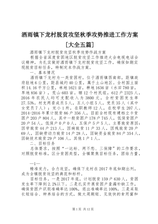 洒雨镇下龙村脱贫攻坚秋季攻势推进工作实施方案[大全五篇] 