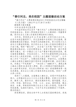 “善行河北、美在校园”主题道德活动实施方案 