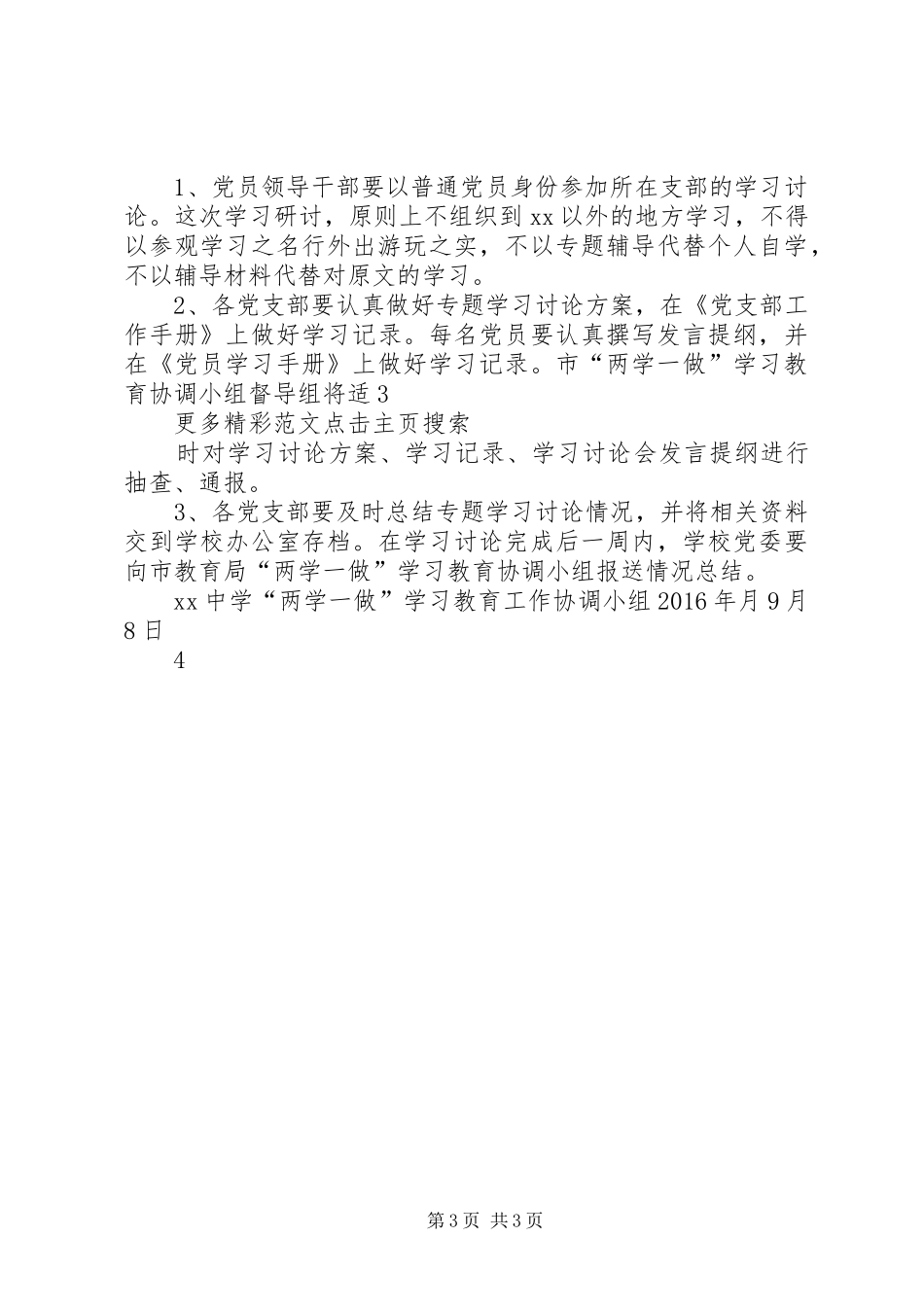 社区党员中开展“两学一做”学习教育第三次专题学习讨论实施方案 _第3页