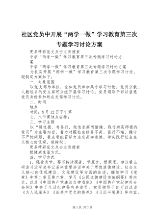 社区党员中开展“两学一做”学习教育第三次专题学习讨论实施方案 