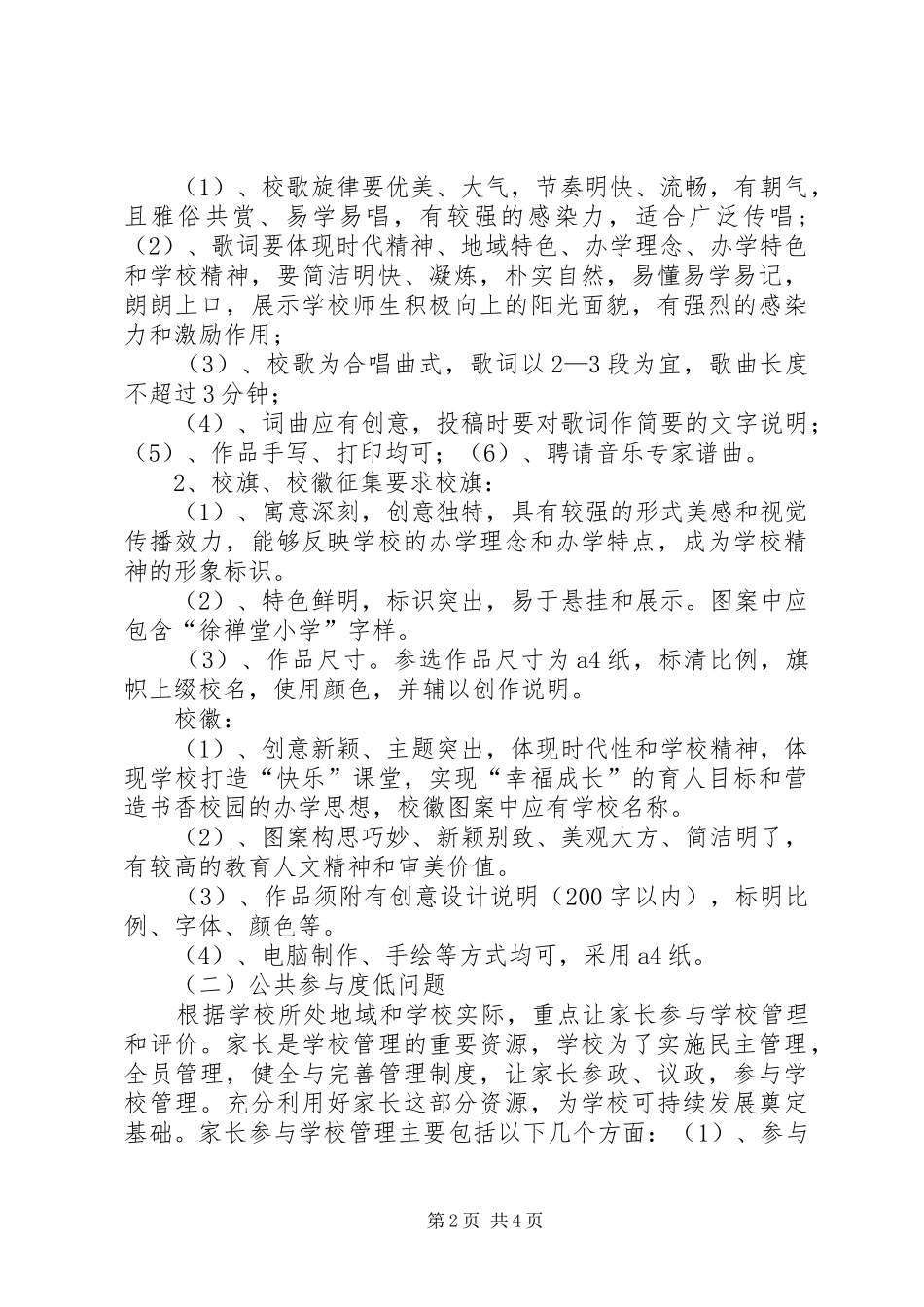 学校创建活动实施方案 _第2页