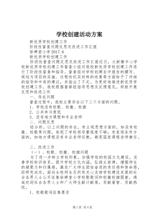 学校创建活动实施方案 