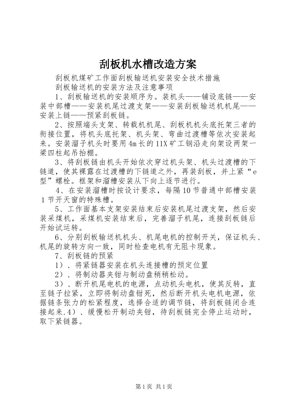 刮板机水槽改造实施方案 _第1页