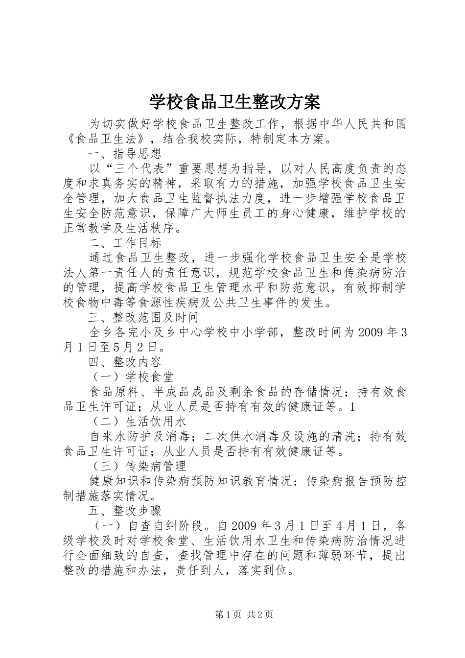 学校食品卫生整改实施方案 _第1页
