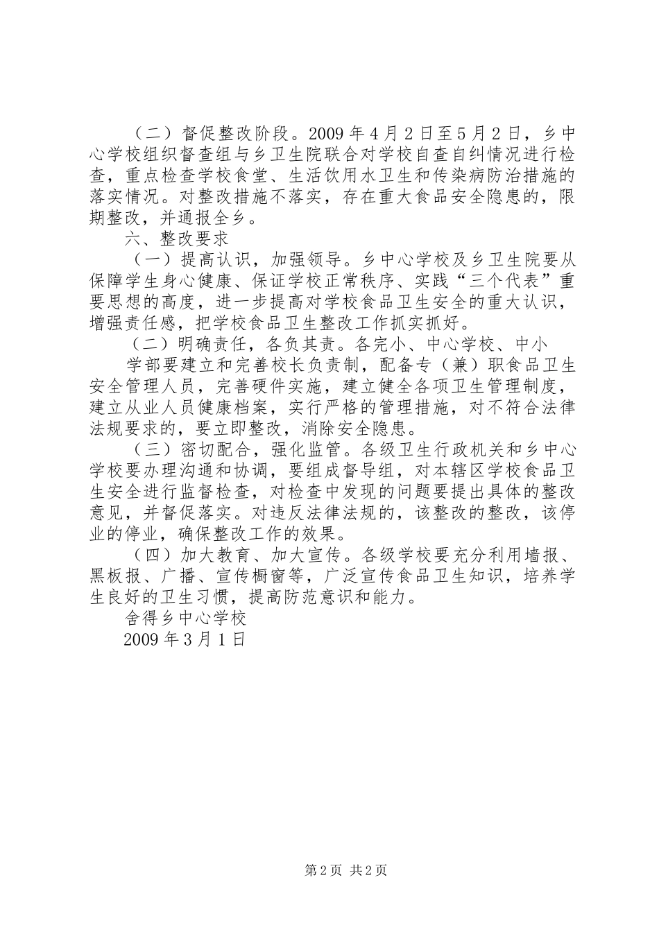 学校食品卫生整改实施方案 _第2页