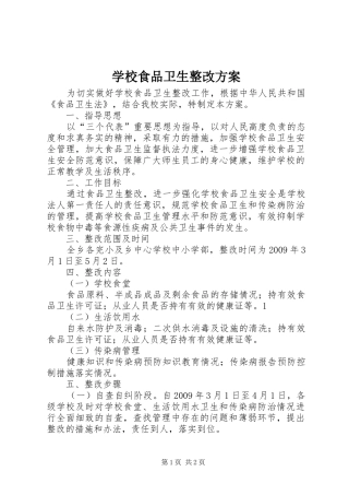 学校食品卫生整改实施方案 