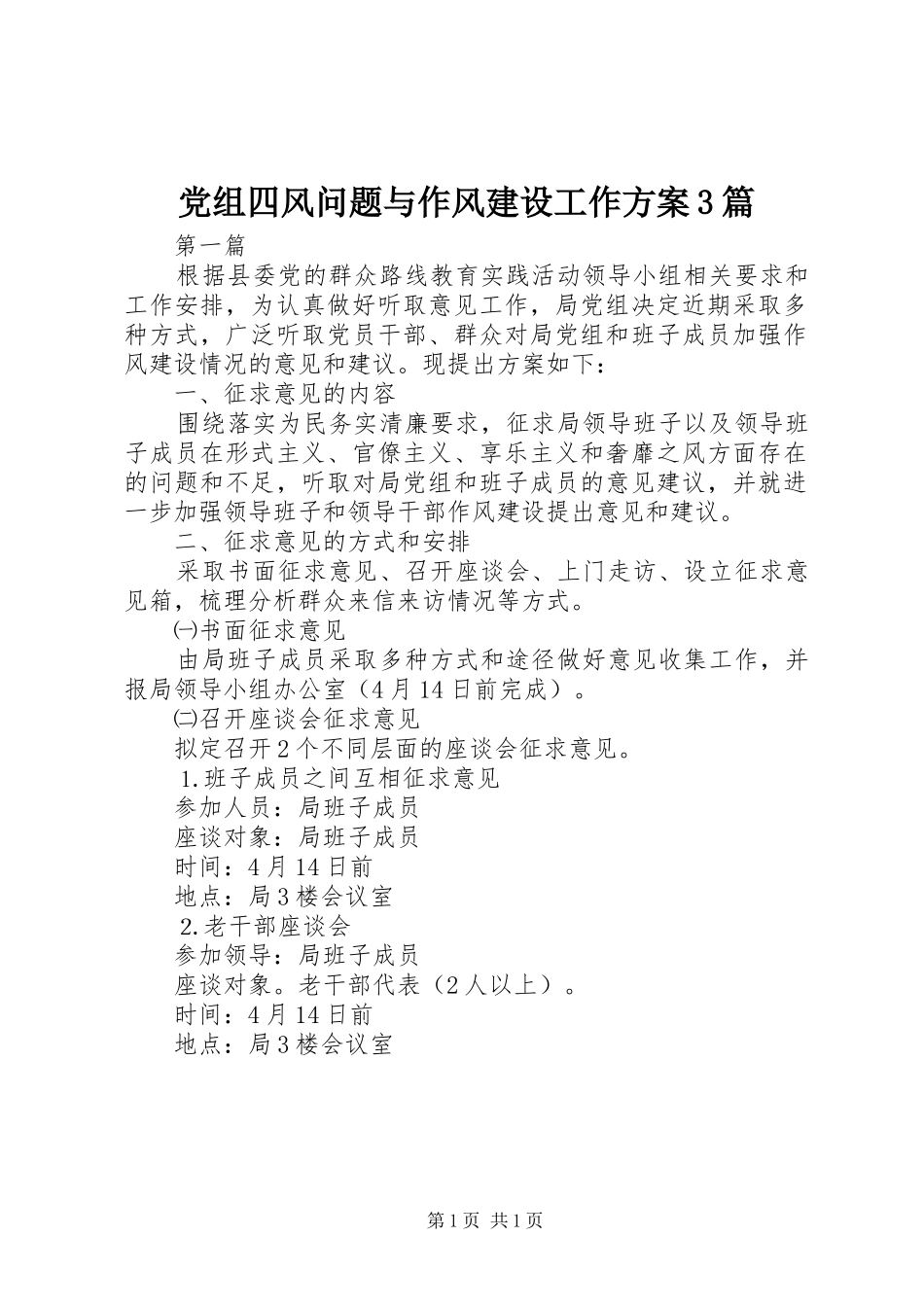 党组四风问题与作风建设工作实施方案3篇_第1页