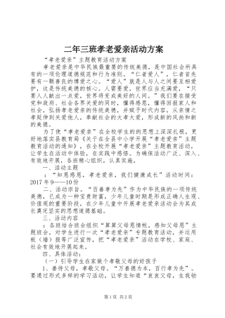 二年三班孝老爱亲活动实施方案 