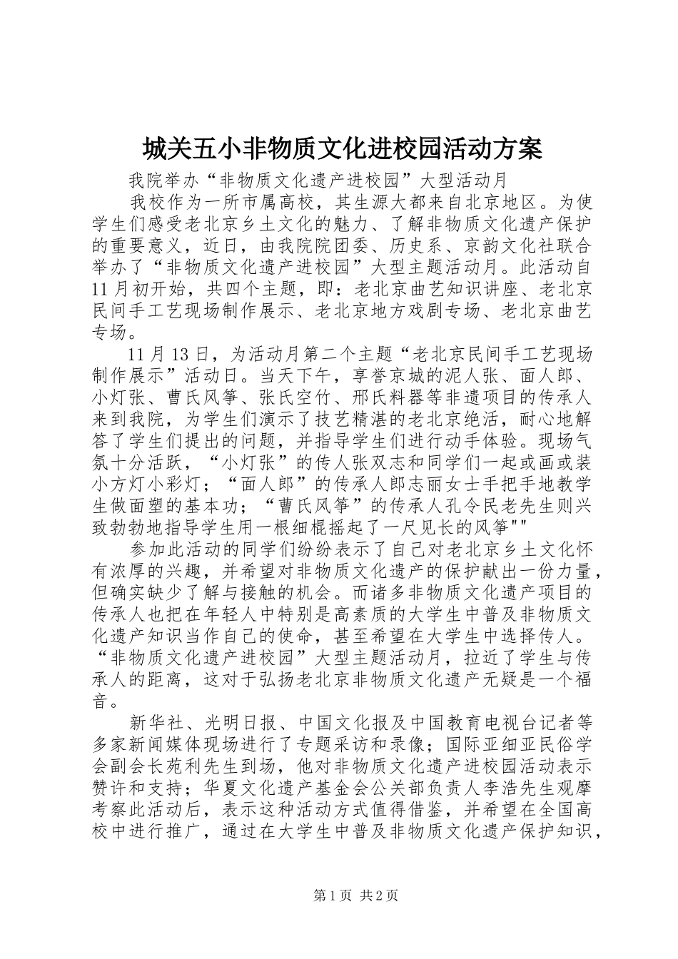 城关五小非物质文化进校园活动实施方案 _第1页