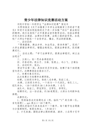 青少年法律知识竞赛活动实施方案 