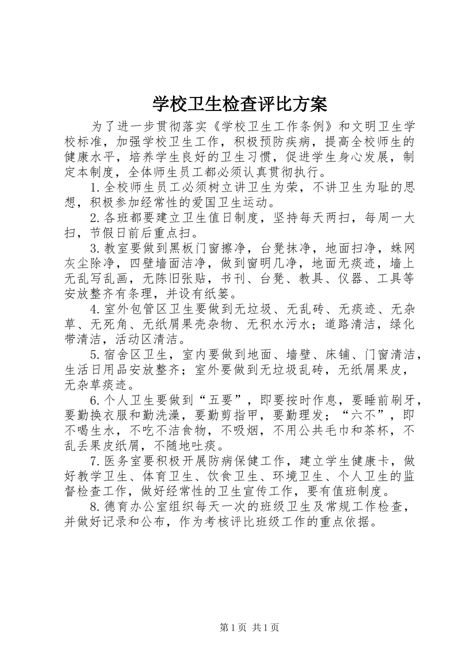 学校卫生检查评比实施方案 _第1页