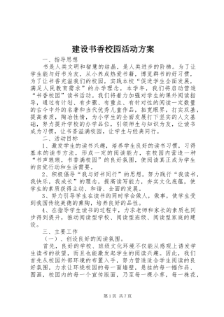 建设书香校园活动实施方案 