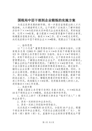 国税局中层干部到企业锻炼的方案 