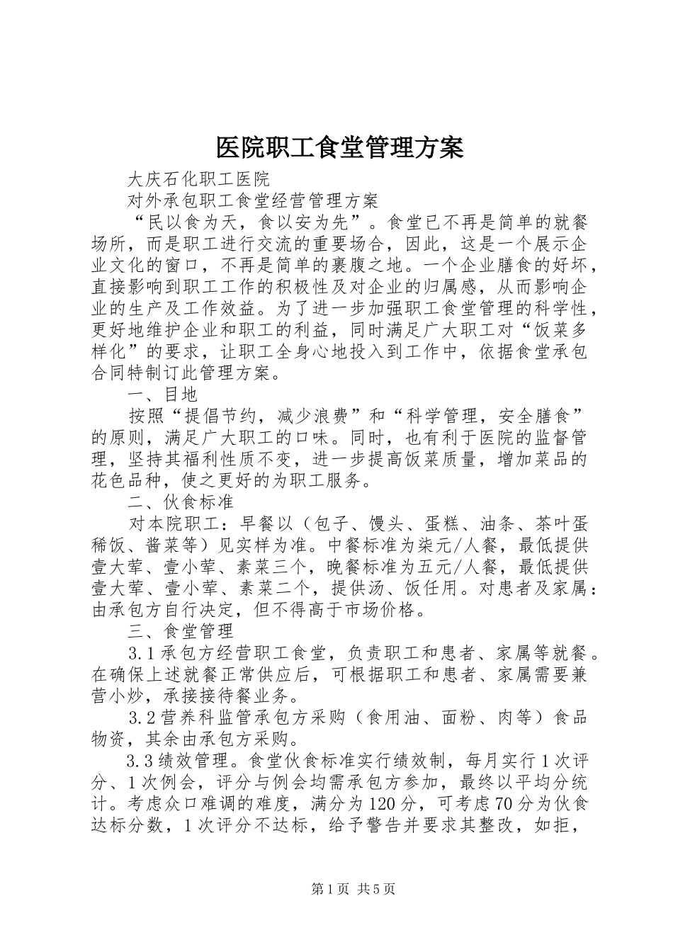 医院职工食堂管理实施方案 _第1页