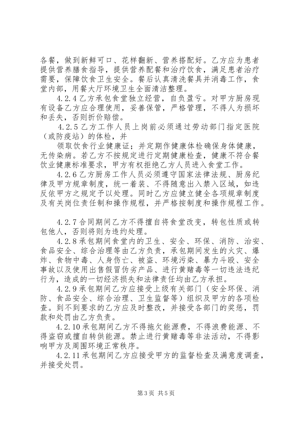 医院职工食堂管理实施方案 _第3页