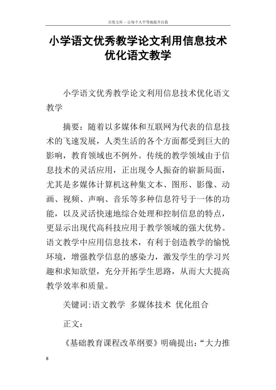 小学语文优秀教学论文利用信息技术优化语文教学_第1页