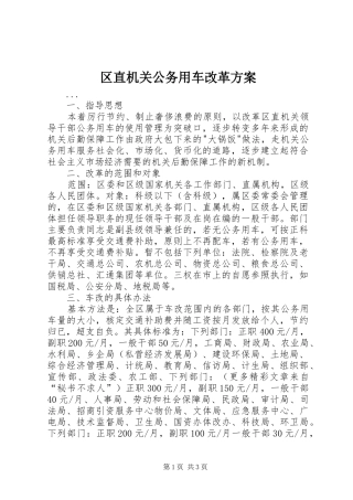 区直机关公务用车改革实施方案 