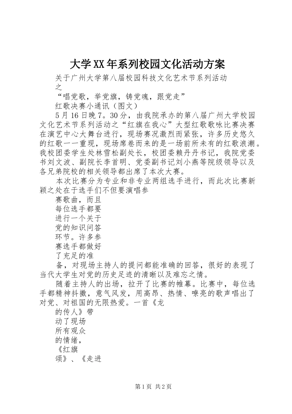 大学XX年系列校园文化活动实施方案 _第1页