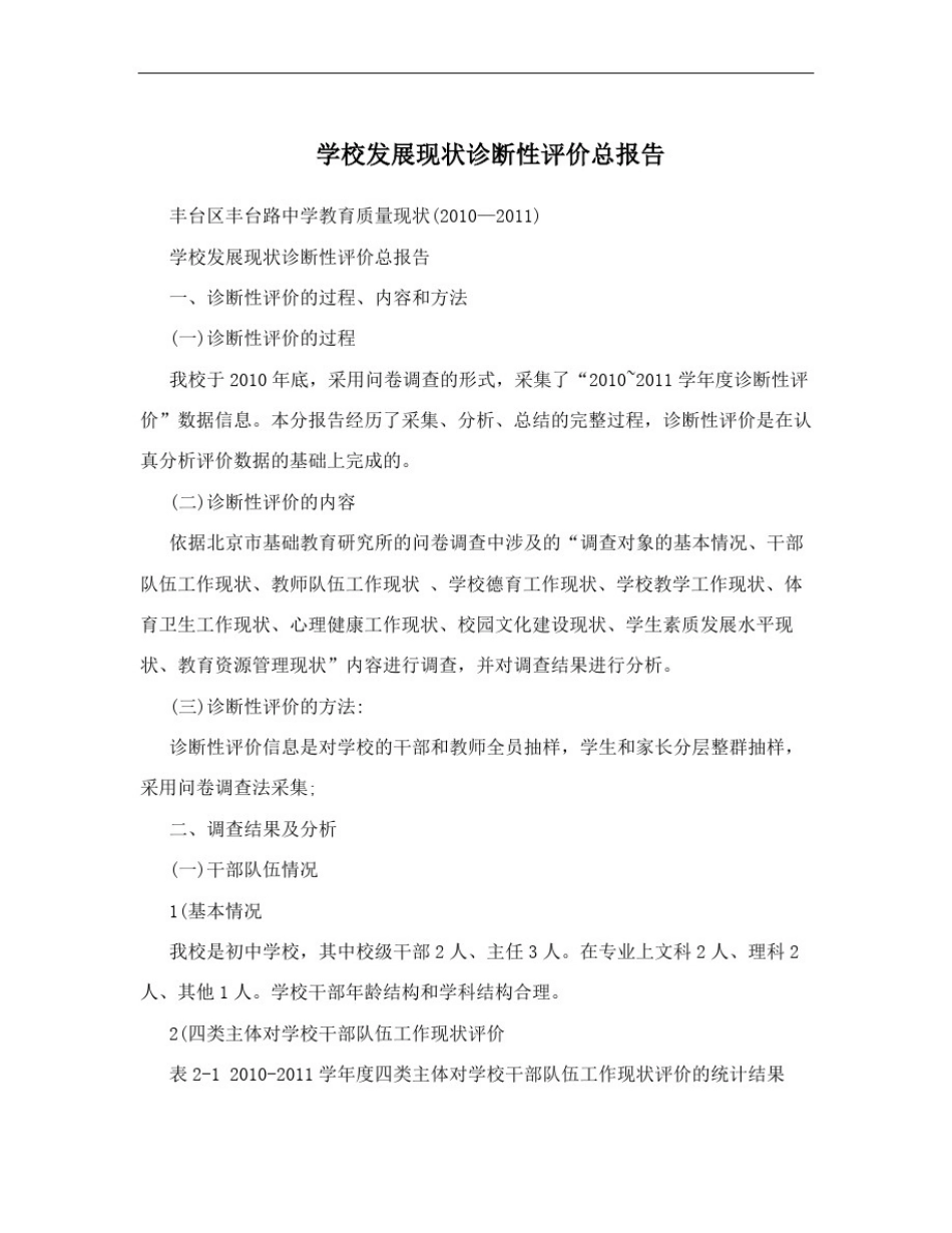 学校发展现状诊断性评价总报告_第1页