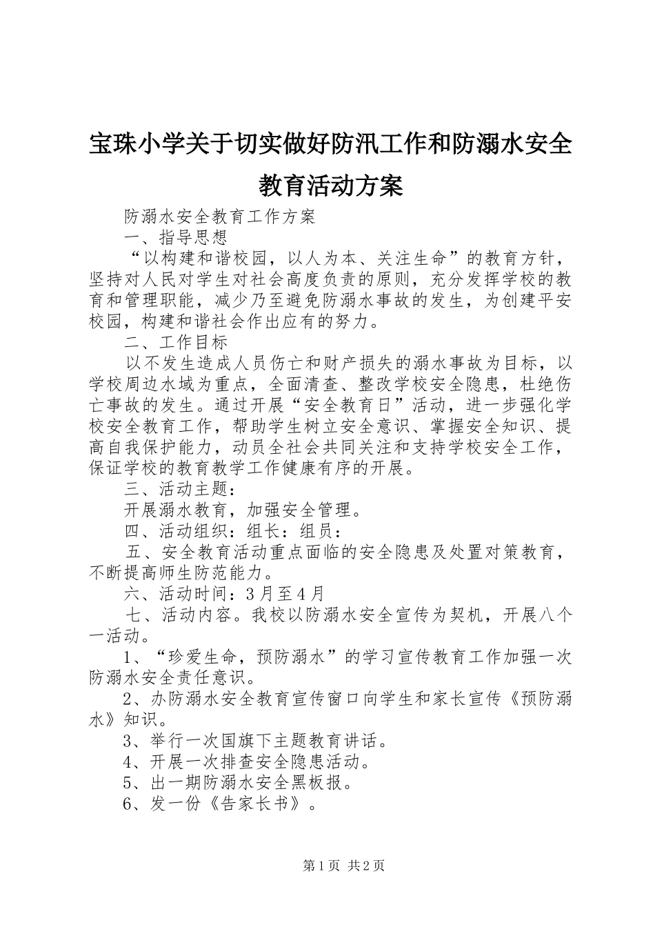 宝珠小学关于切实做好防汛工作和防溺水安全教育活动实施方案 _第1页