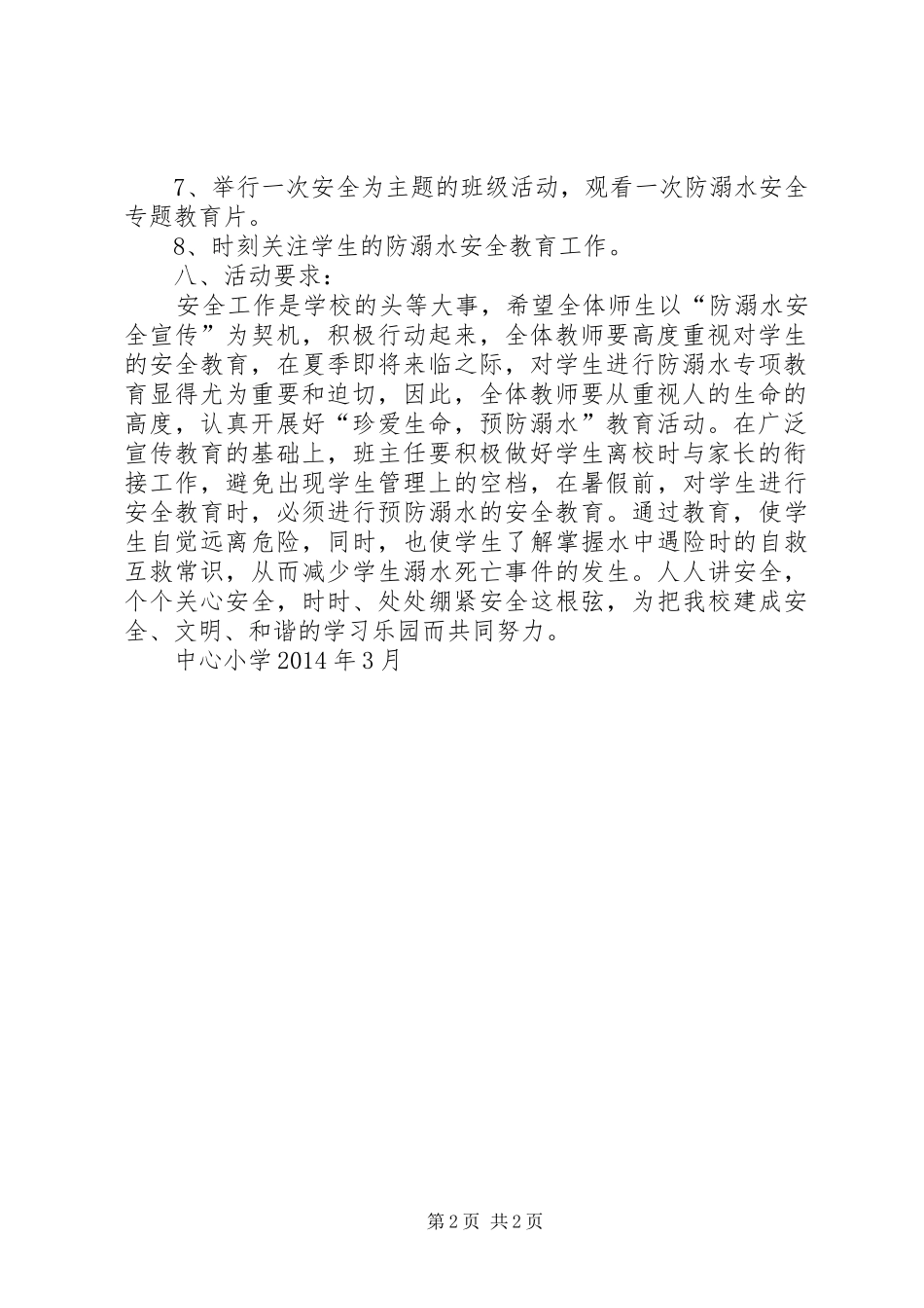 宝珠小学关于切实做好防汛工作和防溺水安全教育活动实施方案 _第2页